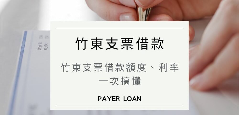 竹東票貼快速撥款攻略！竹東支票借款額度、利率一次搞懂