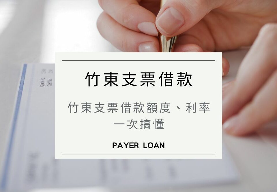 竹東票貼快速撥款攻略！竹東支票借款額度、利率一次搞懂